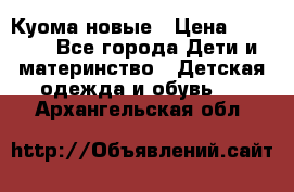 Куома новые › Цена ­ 3 600 - Все города Дети и материнство » Детская одежда и обувь   . Архангельская обл.